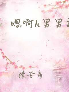 嗯啊h男男调教