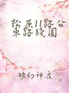 松原11路公交车路线图 松原11路公交车路线图