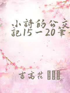 小诗的公交车日记15一20笔趣阁