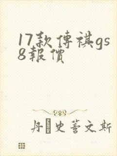 17款传祺gs8报价