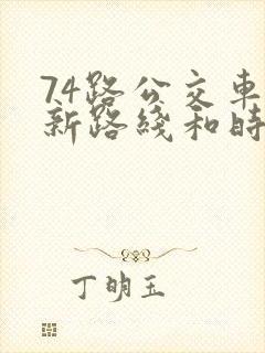 74路公交车最新路线和时间表