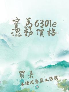 宝马630le混动价格