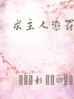 求主人惩罚母狗