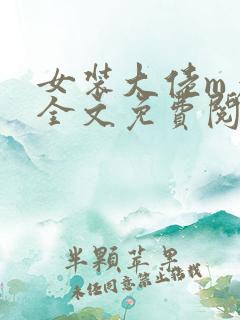 女装大佬m彦酱全文免费阅读