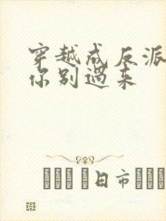 穿越成反派女主你别过来