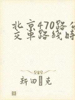 北京470路公交车路线时间表