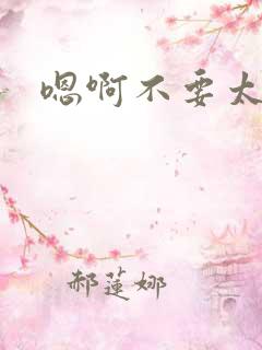 嗯啊不要太硬了