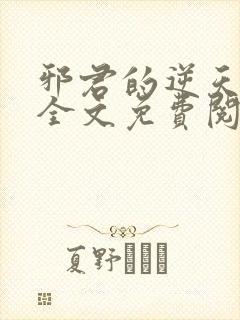 邪君的逆天狂妃全文免费阅读 邪君的逆天狂妃全文免费阅读