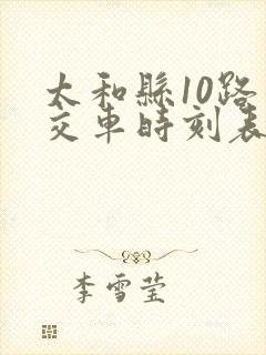 太和县10路公交车时刻表