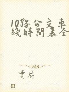 10路公交车路线时间表全程时间