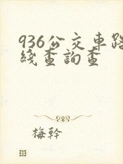 936公交车路线查询查