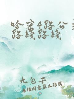 哈密4路公交车路线路线