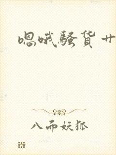 嗯哦骚货艹死你