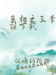 万相之王李洛小说下载