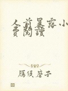 人前暴露小说免费阅读 人前暴露小说免费阅读