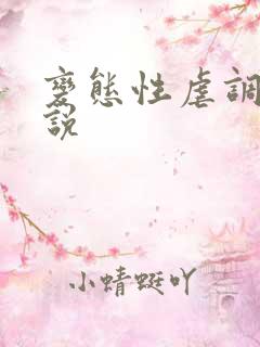 变态性虐调教小说