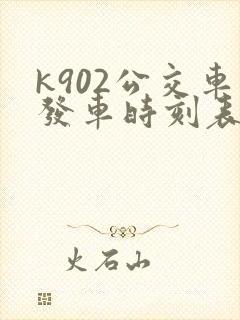 k902公交车发车时刻表