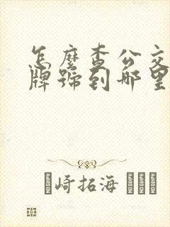 怎么查公交车车牌号到哪里了
