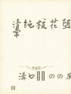 清纯校花堕落日常