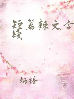 短篇辣文合集在线