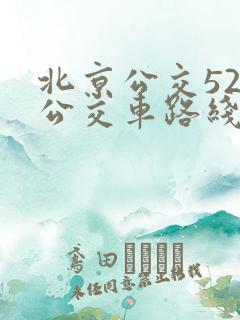 北京公交52路公交车路线图