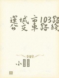 运城市103路公交车路线图