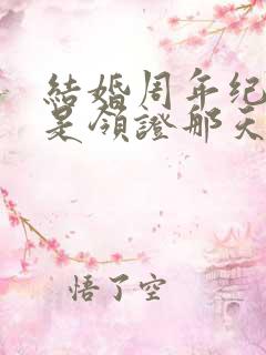 结婚周年纪念日是领证那天还是结婚那天