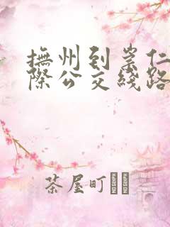 抚州到崇仁的城际公交线路时刻表 抚州到崇仁的城际公交线路时刻表
