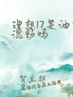 理想l7是油电混动吗 理想l7是油电混动吗