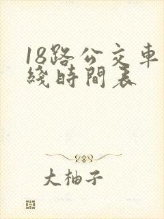 18路公交车路线时间表