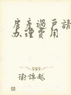 房产过户请律师办理费用