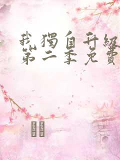 我独自升级动漫第二季免费观看