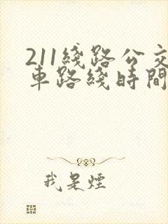 211线路公交车路线时间表