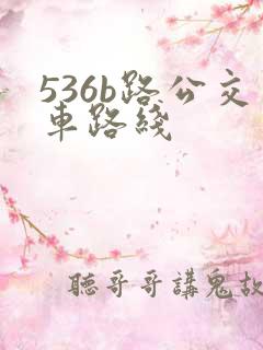 536b路公交车路线