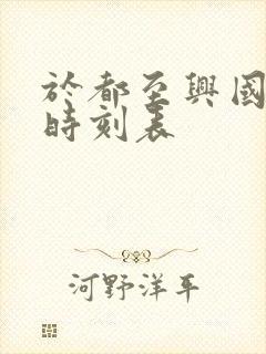 于都至兴国火车时刻表