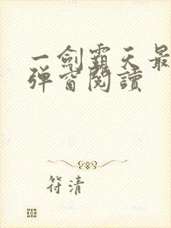 一剑霸天最新无弹窗阅读 一剑霸天最新无弹窗阅读