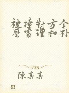 被撞对方全责怎么处理和补偿