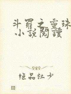 斗罗之灵珠神剑 小说阅读 斗罗之灵珠神剑 小说阅读