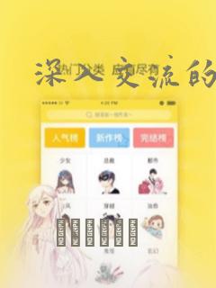 深入交流的漫画