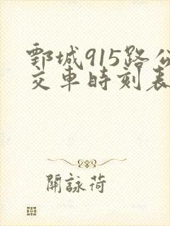 鄄城915路公交车时刻表