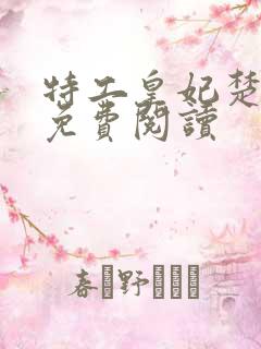 特工皇妃楚乔传免费阅读