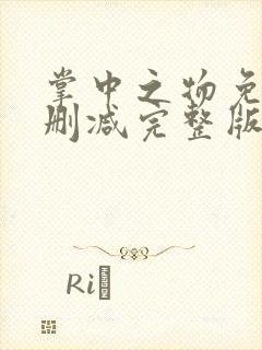 掌中之物免费未删减完整版