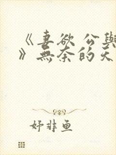 《妻欲 公与媳》无奈的天使