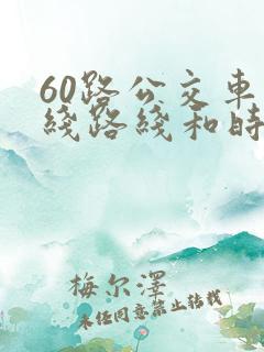 60路公交车路线路线和时间
