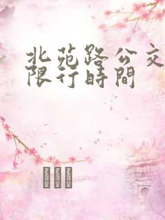 北苑路公交车道限行时间