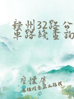 赣州32路公交车路线查询时间