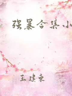 强暴合集小说