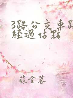 3路公交车路线经过站点
