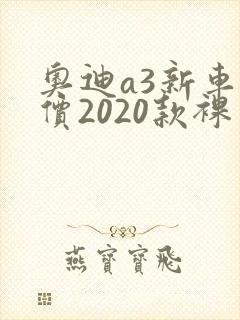 奥迪a3新车报价2020款裸车价