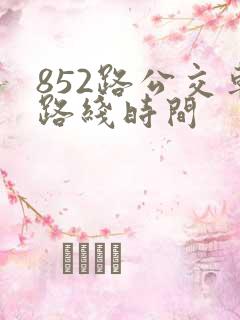 852路公交车路线时间